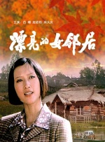 邻家女子